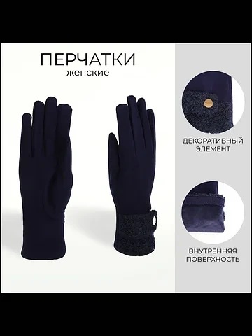 Перчатки женские, безразмерные, без утеп