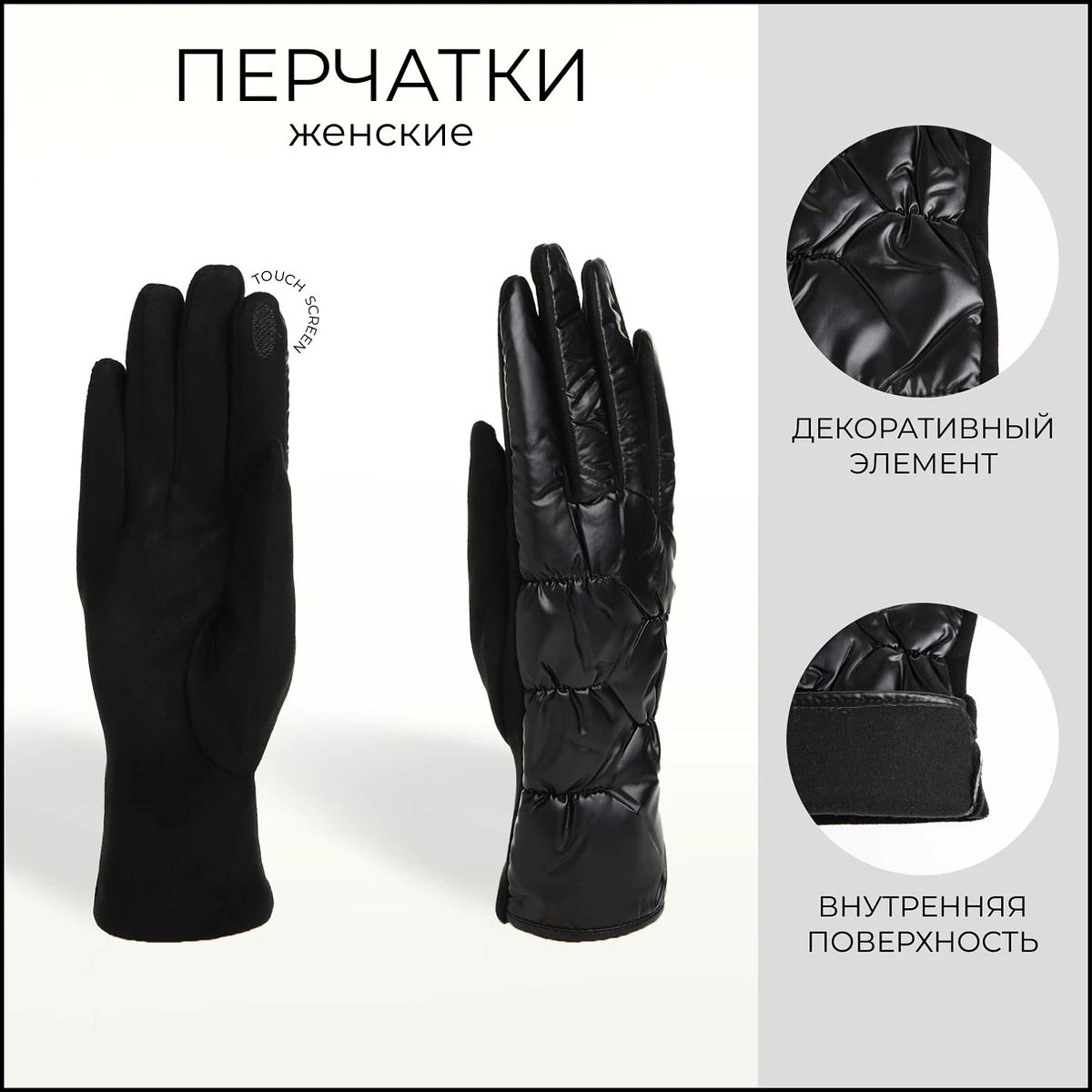 

Перчатки женские, безразмерные, без утеплителя, черные, Черный