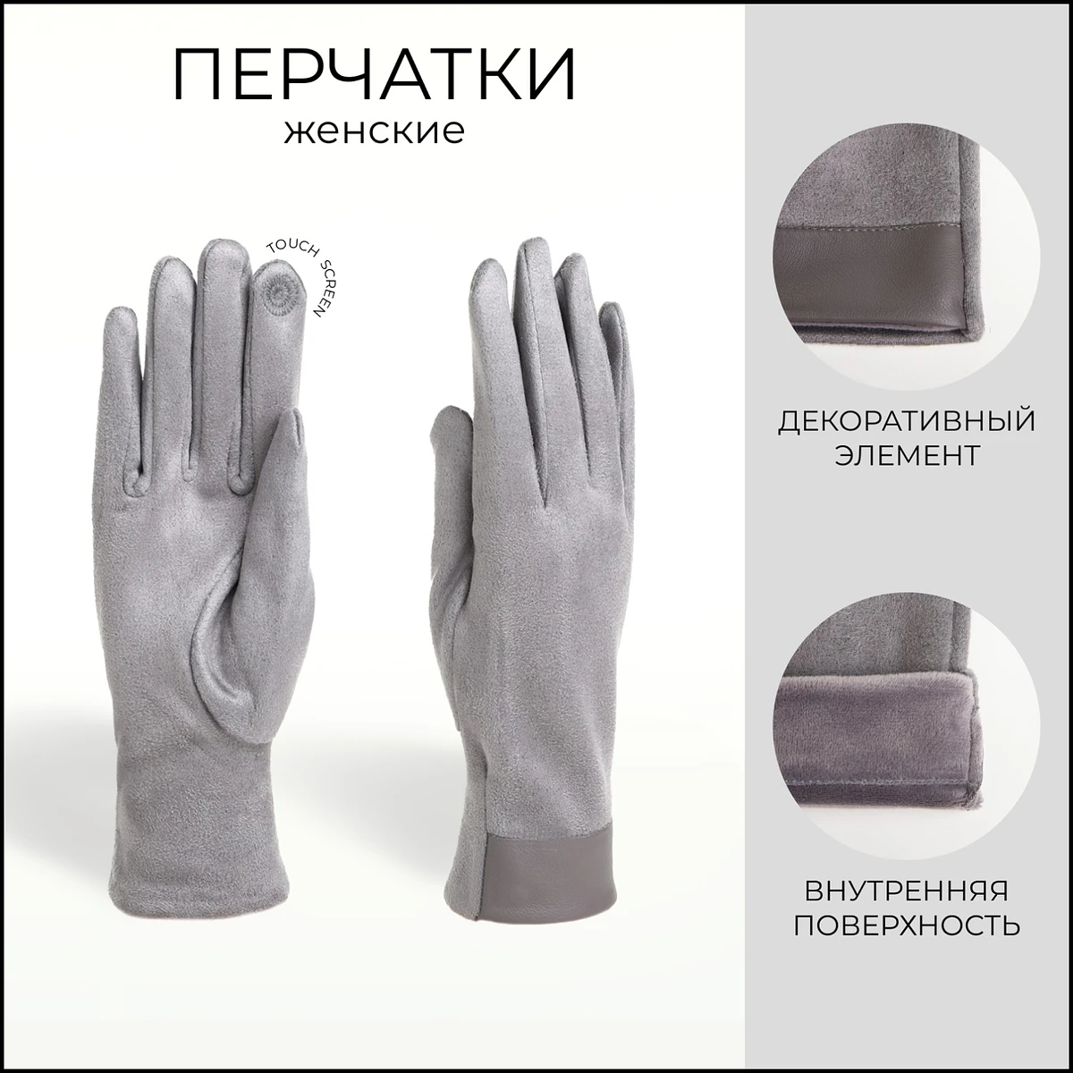 

Перчатки женские, безразмерные, сенсорные, без утеплителя, серые, Серый