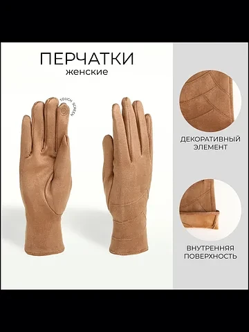Перчатки женские, безразмерные, без утеп