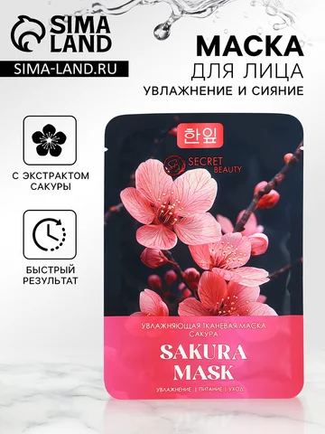 Тканевая маска для лица с экстрактом сак