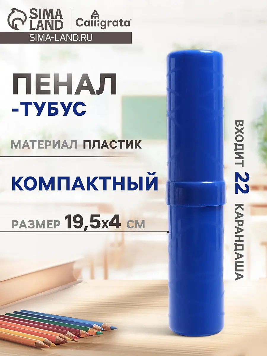

Пенал - тубус calligrata, 40×195 мм, пластиковый, синий