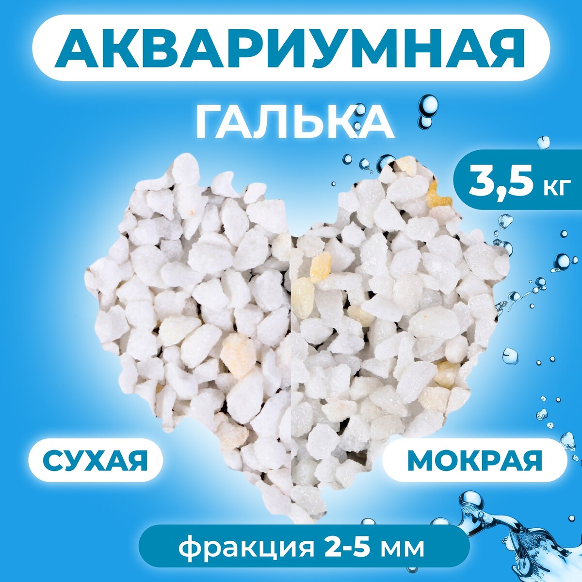 

Крошка мраморная 2 - 5 мм. премиум 3,5 кг, Белый