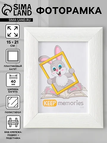 Фоторамка для фото 15×21 см keep memorie