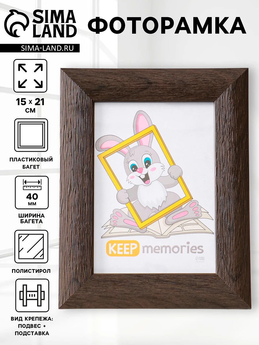 

Фоторамка для фото 15×21 см keep memories luxe elegance, пластик, коричневый, (пластиковый экран)
