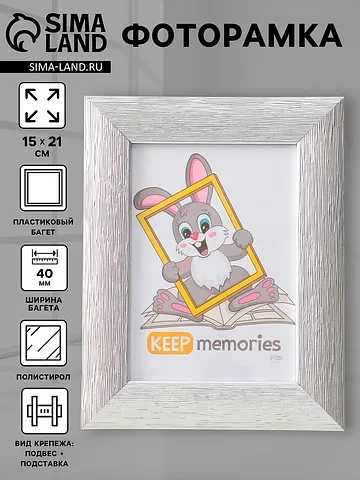 Фоторамка для фото 15×21 см keep memorie
