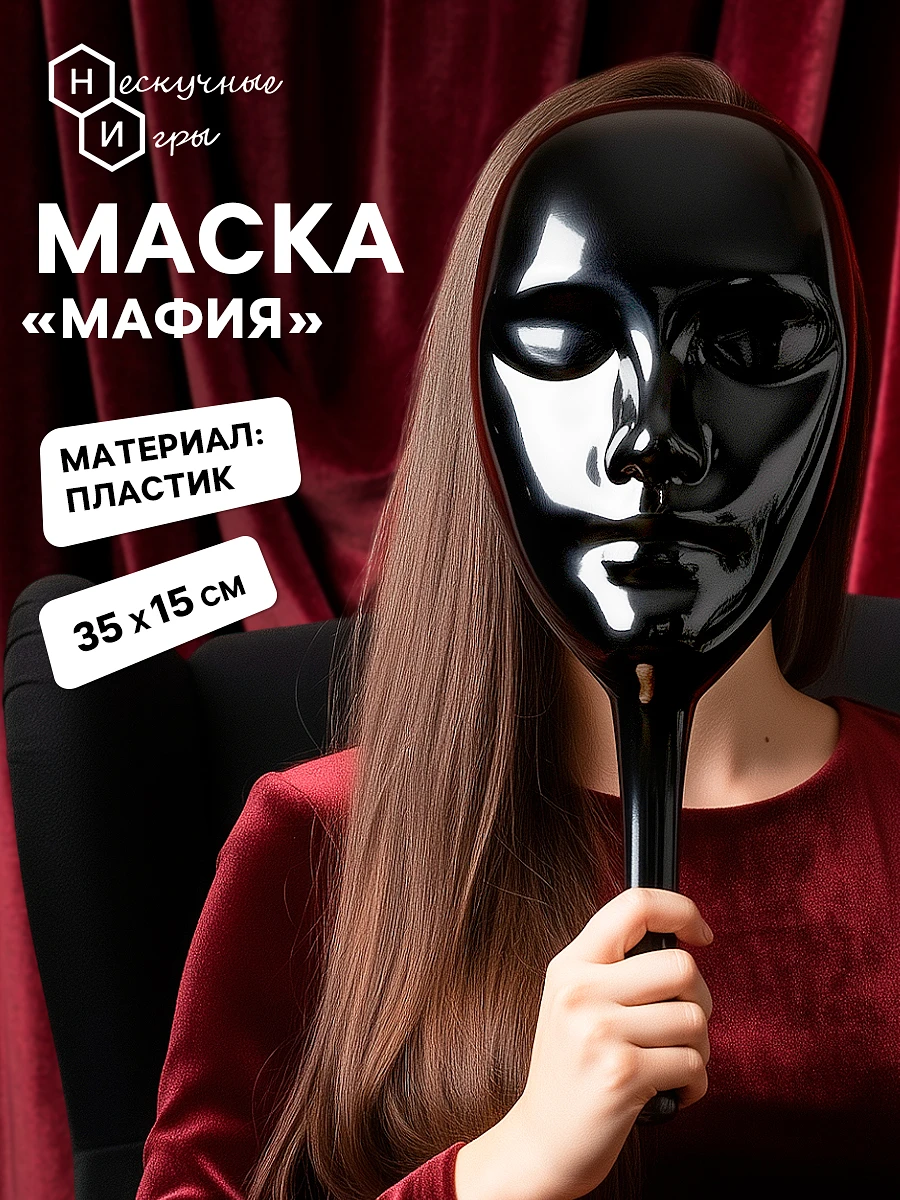 

Маска пластиковая для игры