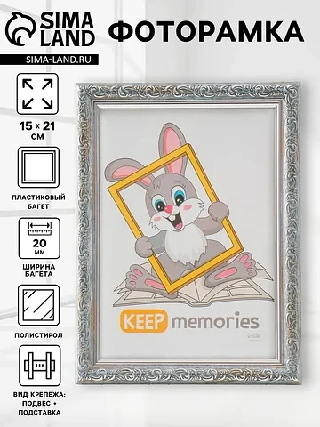 Фоторамка для фото 15×21 см keep memorie