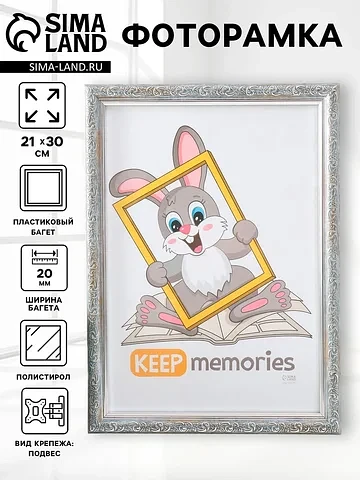 Фоторамка для фото 21×30 см keep memorie