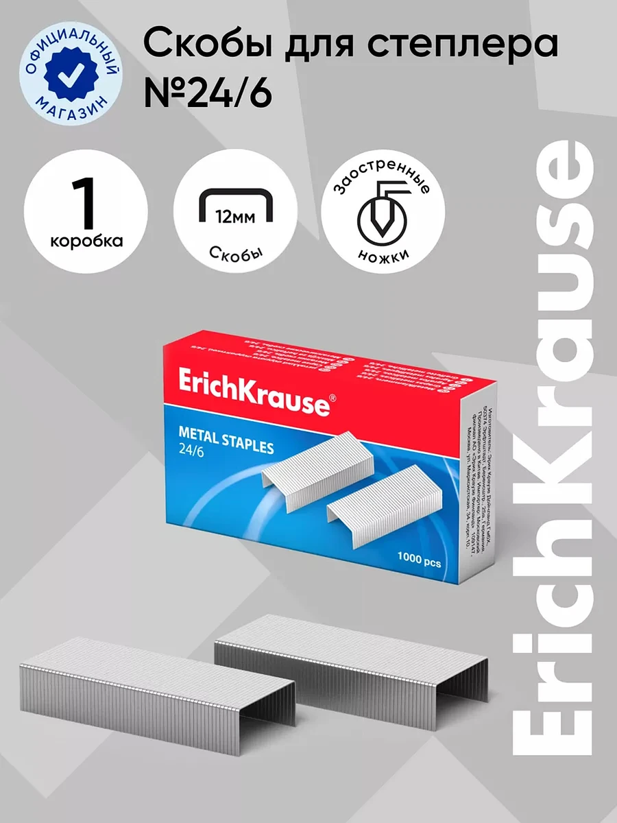 

Скобы металлические № 24/6, erichkrause, заточенные, для степлера, с усиленной пробивной способностью, 1000 шт., Серебристый
