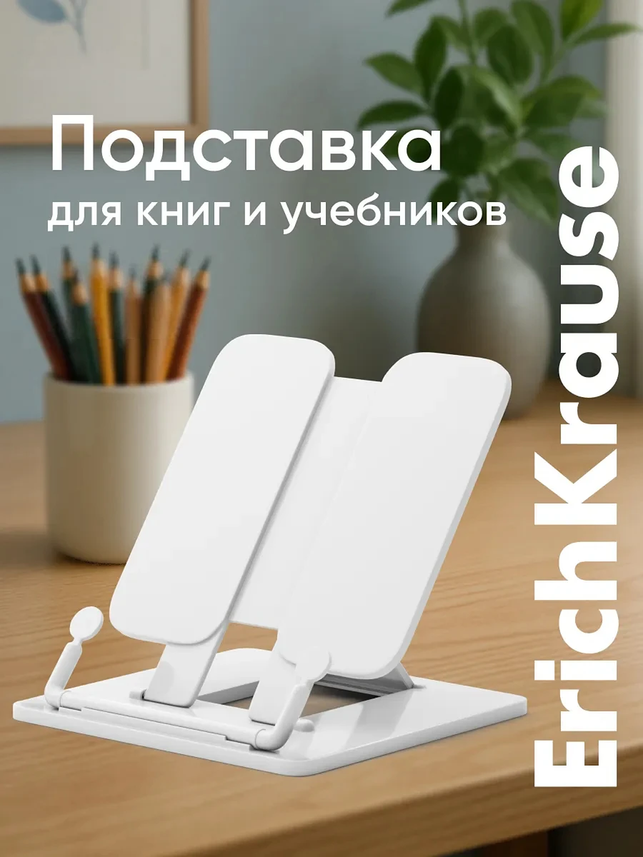 

Подставка для книг, erichkrause, пластиковая, белая, Белый