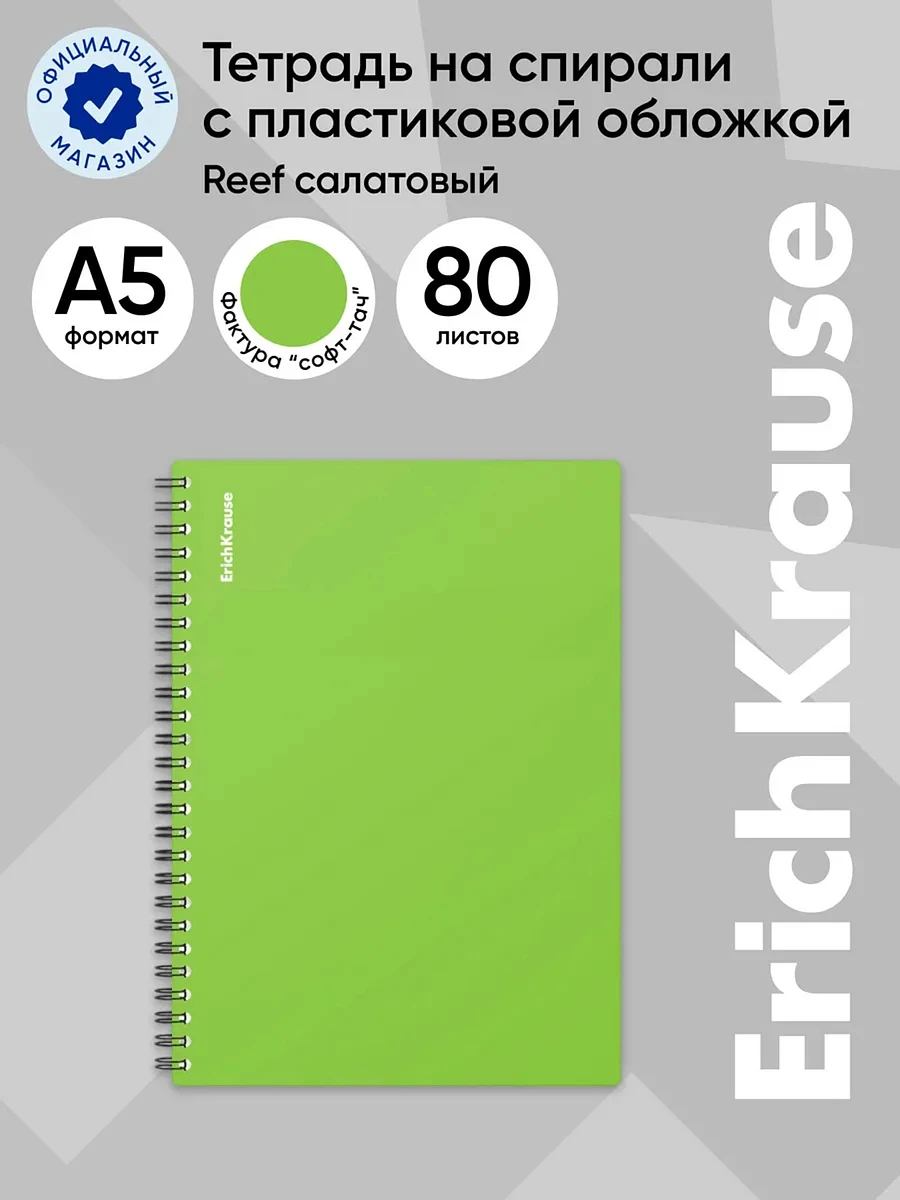 

Тетрадь на спирали erichkrause. reef а5, 80 листов, в клетку, пластиковая обложка, блок офсет, лайм, Зеленый
