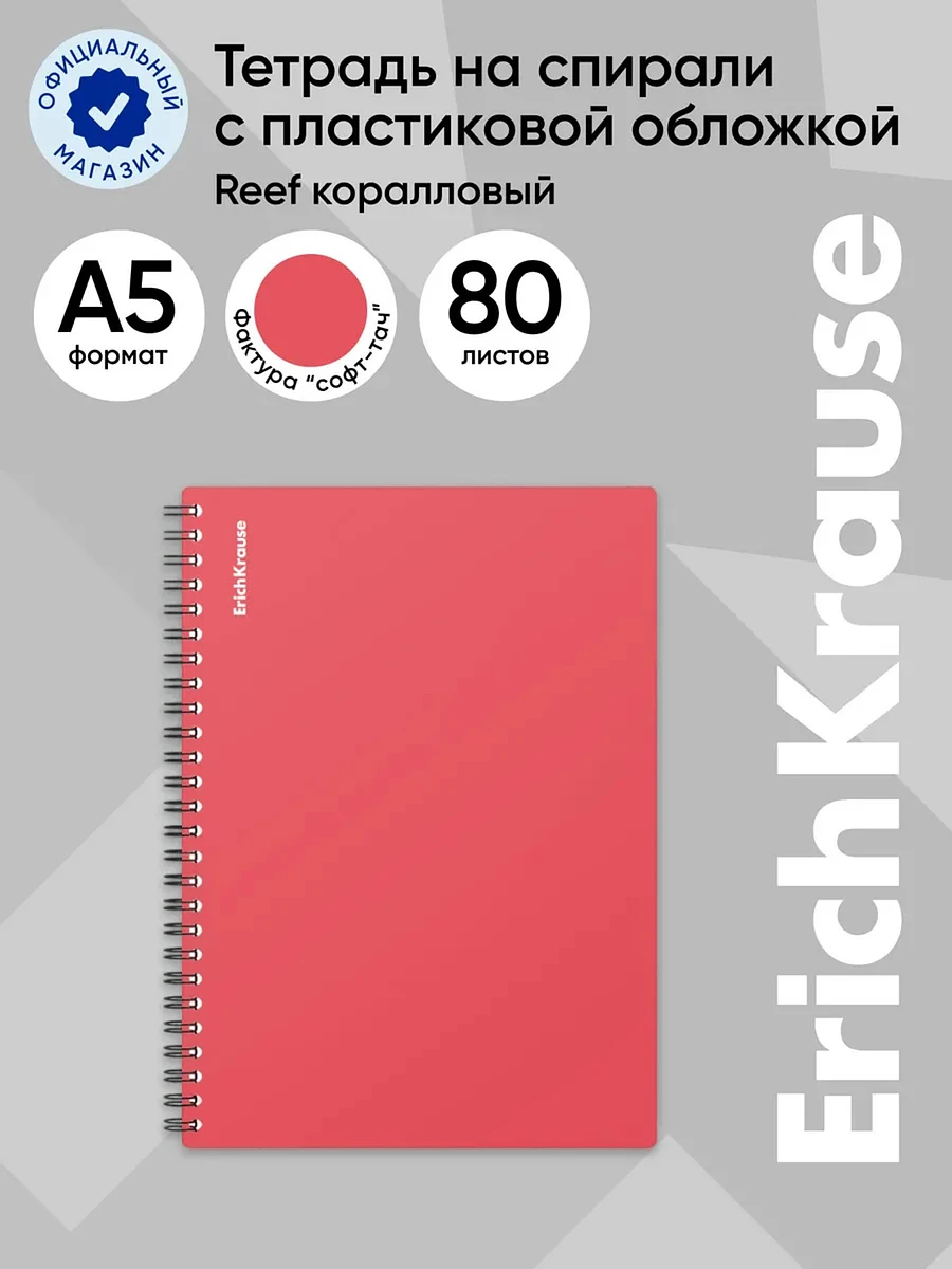 

Тетрадь на спирали erichkrause. reef а5, 80 листов, в клетку, пластиковая обложка, блок офсет, коралловая, Красный