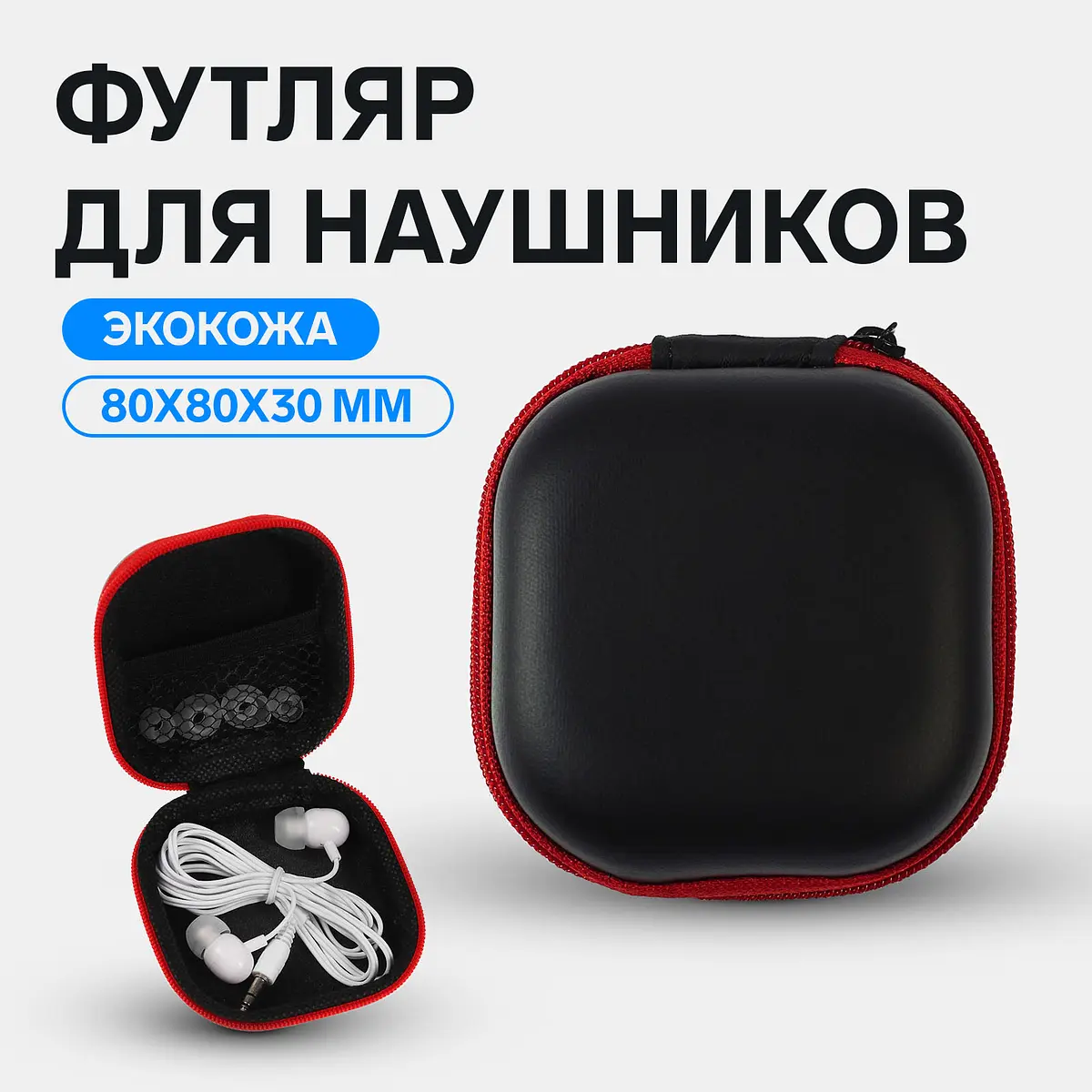 

Футляр для наушников, квадратный, мат. верха: экокожа, 80×80×30 мм, черный