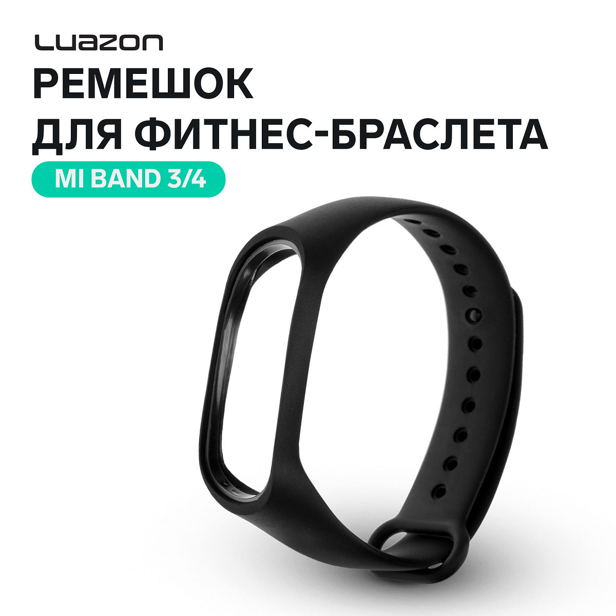 

Ремешок для фитнес-браслета mi band 3/4 luazon, черный
