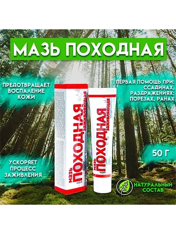 Походная мазь ваше хозяйство, заживляюща