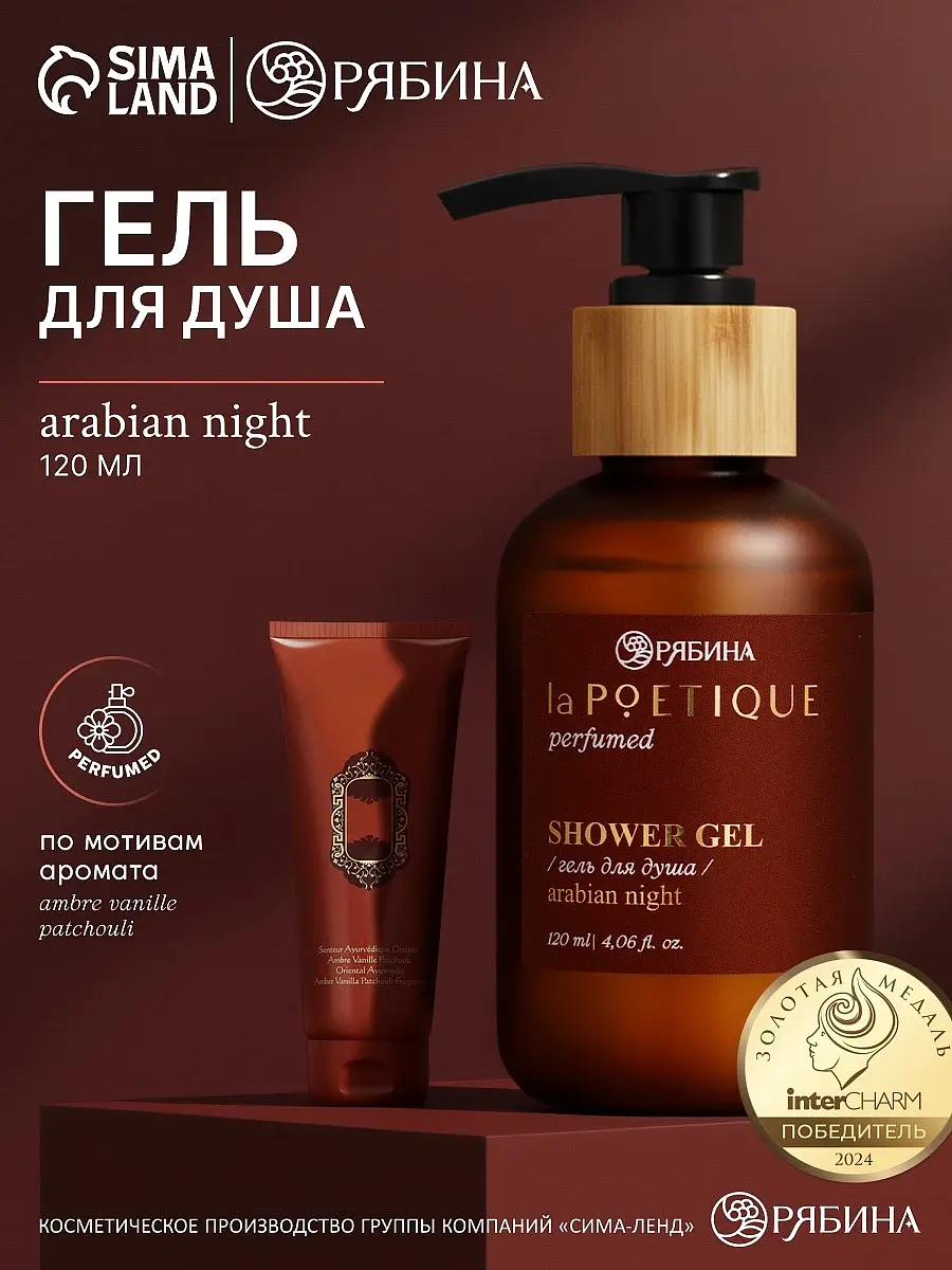 

Гель для душа парфюмированный, аромат arabian night, 120 мл, lapoetique, Коричневый