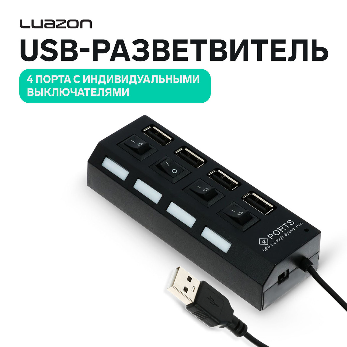 

Usb-разветвитель luazon, 4 порта с индивидуальными выключателями, черный