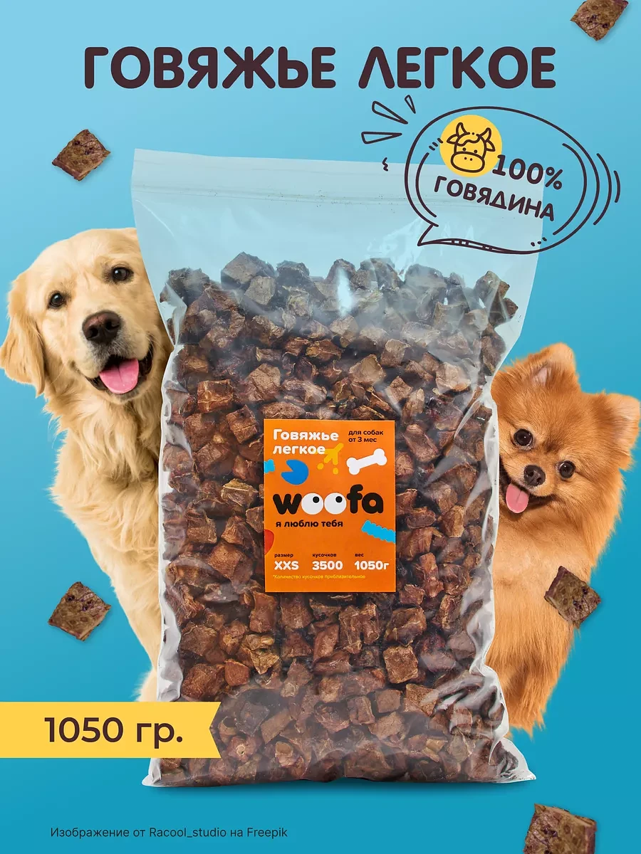 

Лакомство для собак всех типов пород говяжье легкое 1000 гр