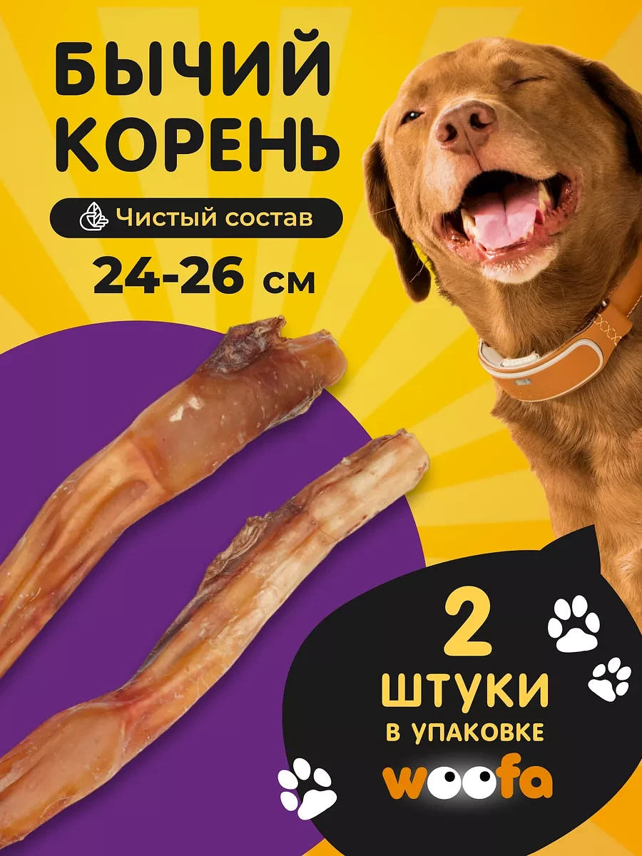 

Бычий корень 24-26 см