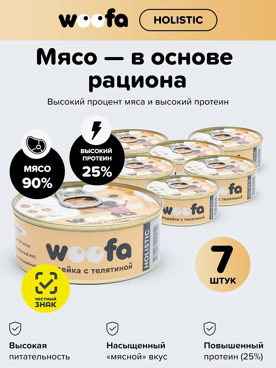 

Корм для собак влажный, индейка с телятиной, 7шт x 100г