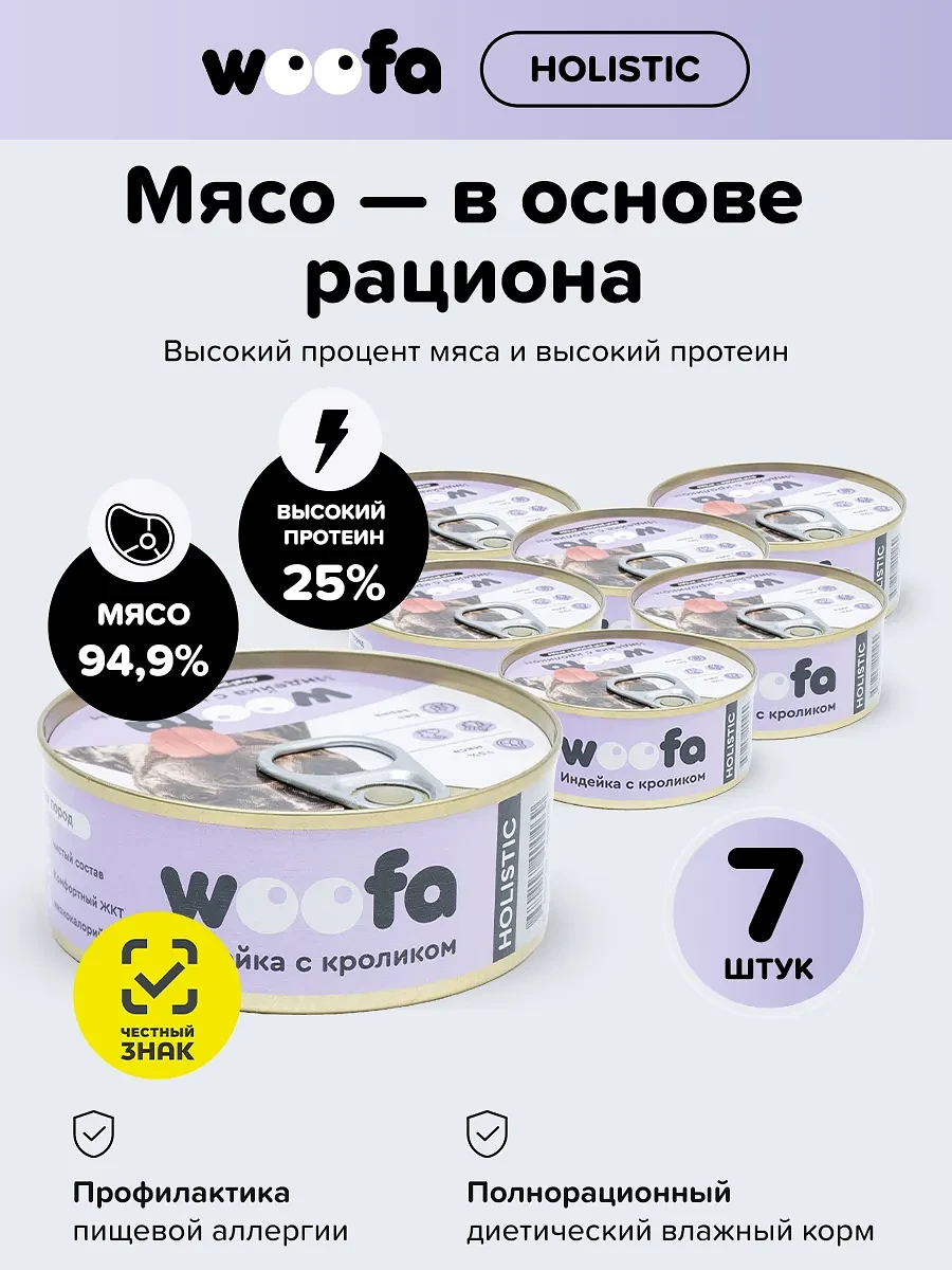 

Корм для собак влажный, индейка с кроликом, 7шт x 100г