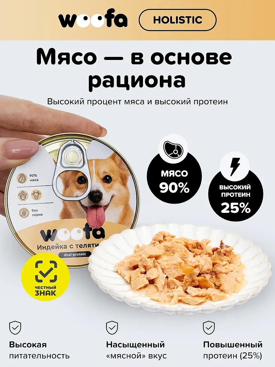 

Корм для собак влажный, индейка с телятиной 100г