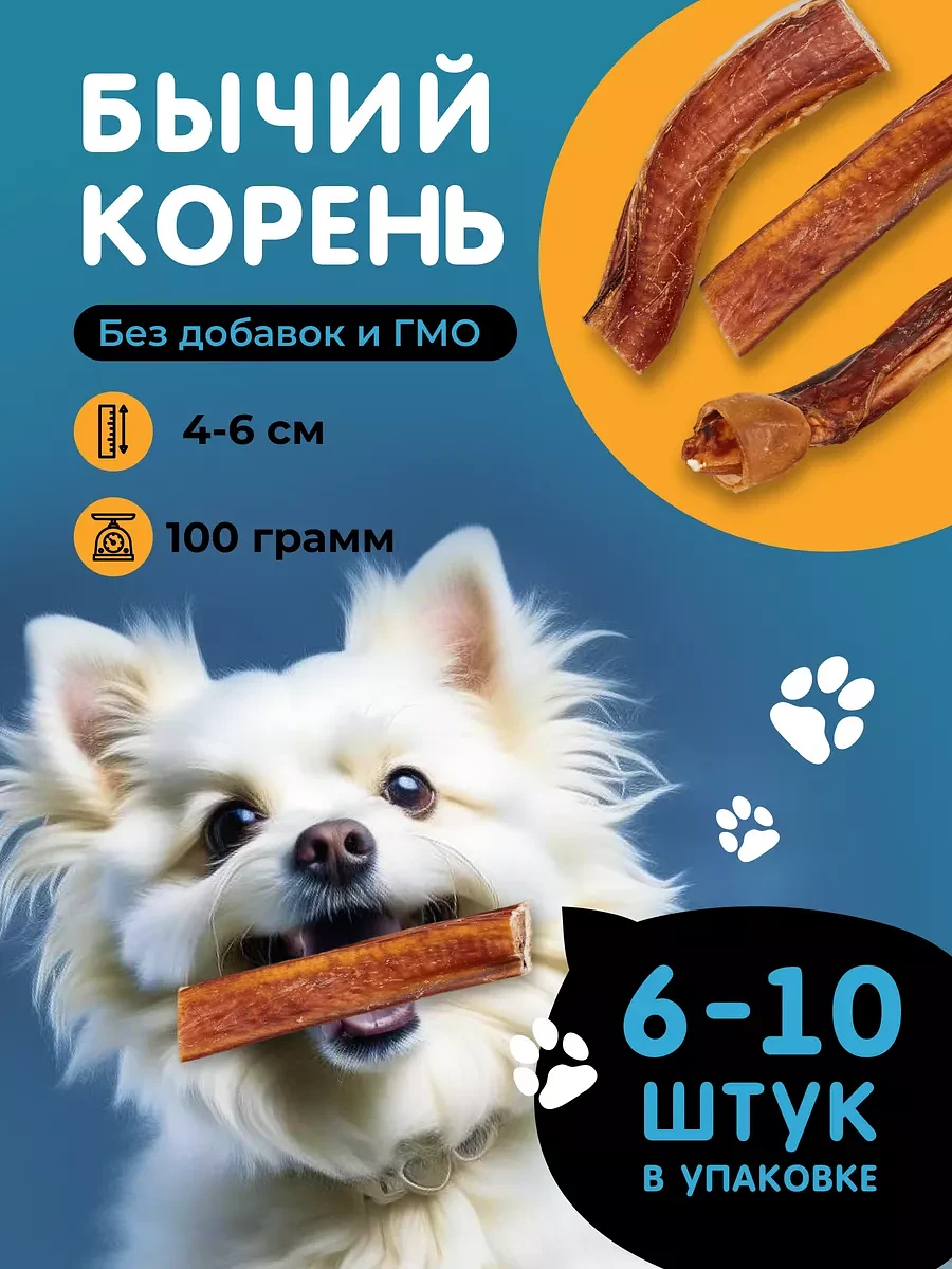 

Лакомства для собак корень бычий 5 см