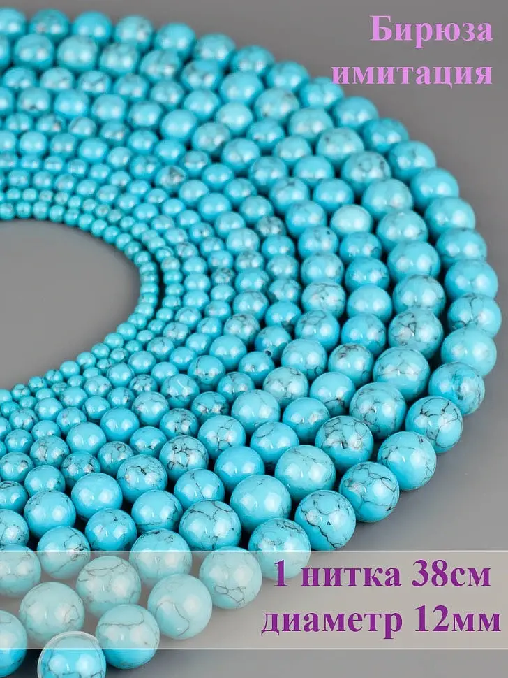 

Бусины, Бирюзовый