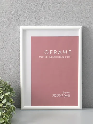 Фоторамка для фото 21×29.7 см (а4) ofram