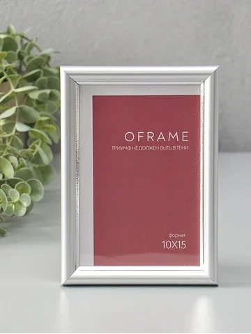 Фоторамка для фото 10×15 см oframe, плас