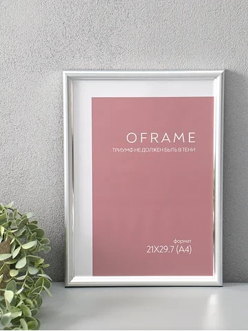 Фоторамка для фото 21×29.7 см (а4) ofram