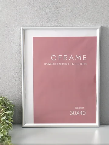Фоторамка для фото 30×40 см oframe, плас