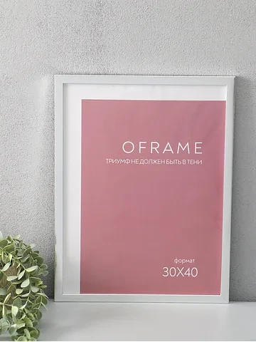 Фоторамка для фото 30×40 см oframe, плас