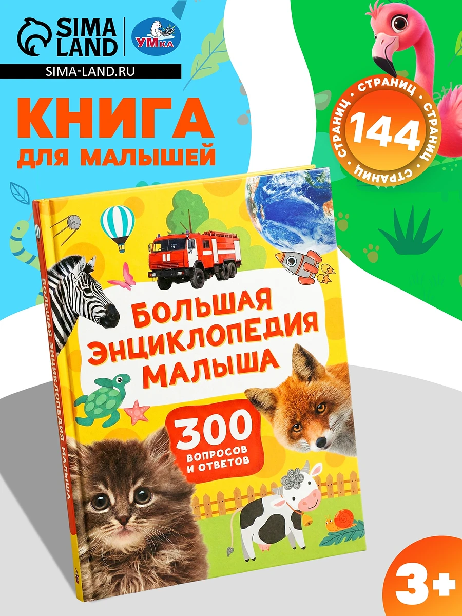 

Большая энциклопедия малыша