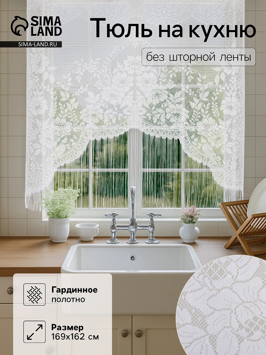 

Тюль, Белый