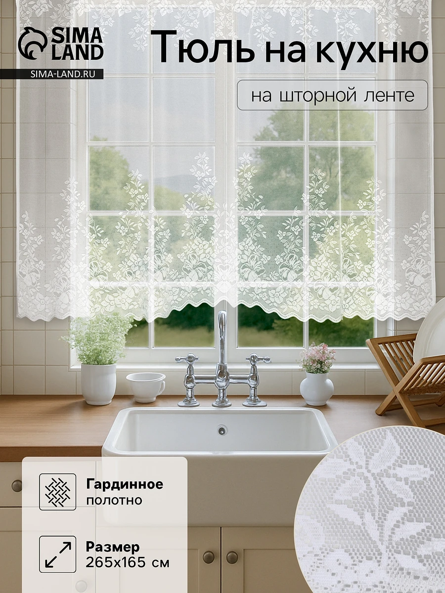 

Тюль, Белый