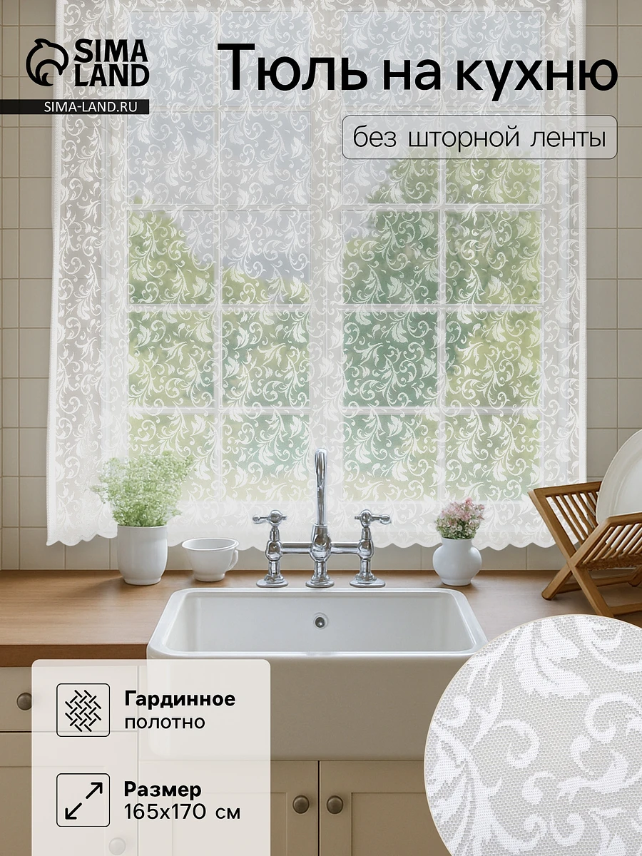 

Тюль, Белый