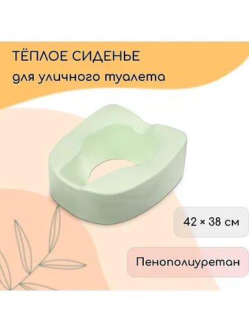 Сиденье для уличного туалета, для пожилы