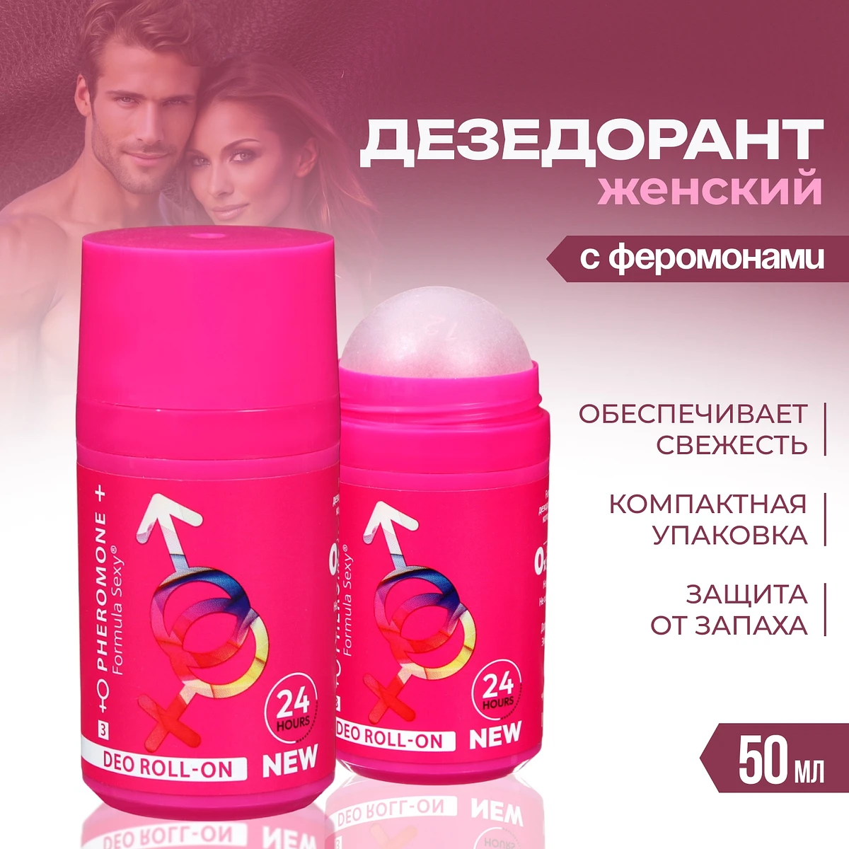 

Дезодорант женский роликовый formula sexy №3 с феромонами, 50 мл