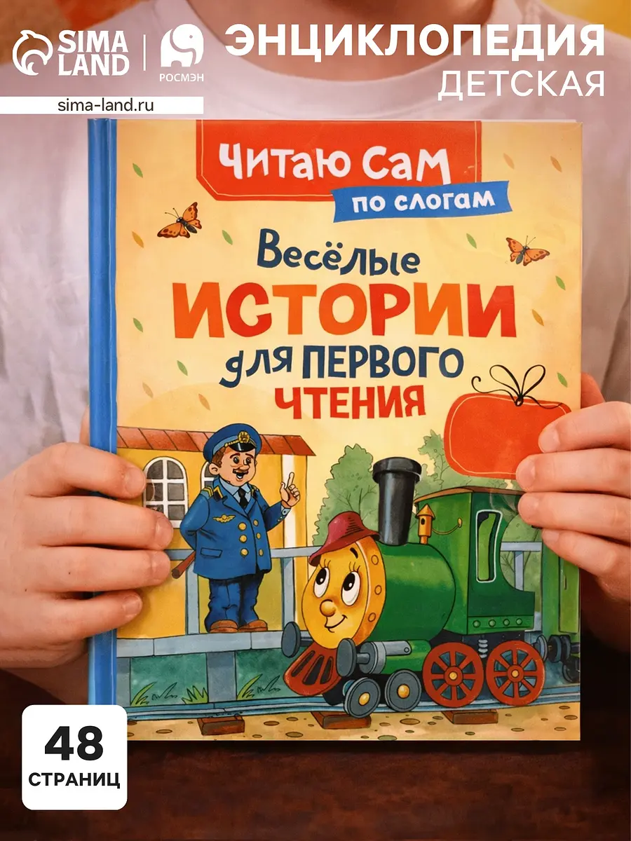 

Веселые истории для первого чтения (по слогам), 48 стр., цыферов г.