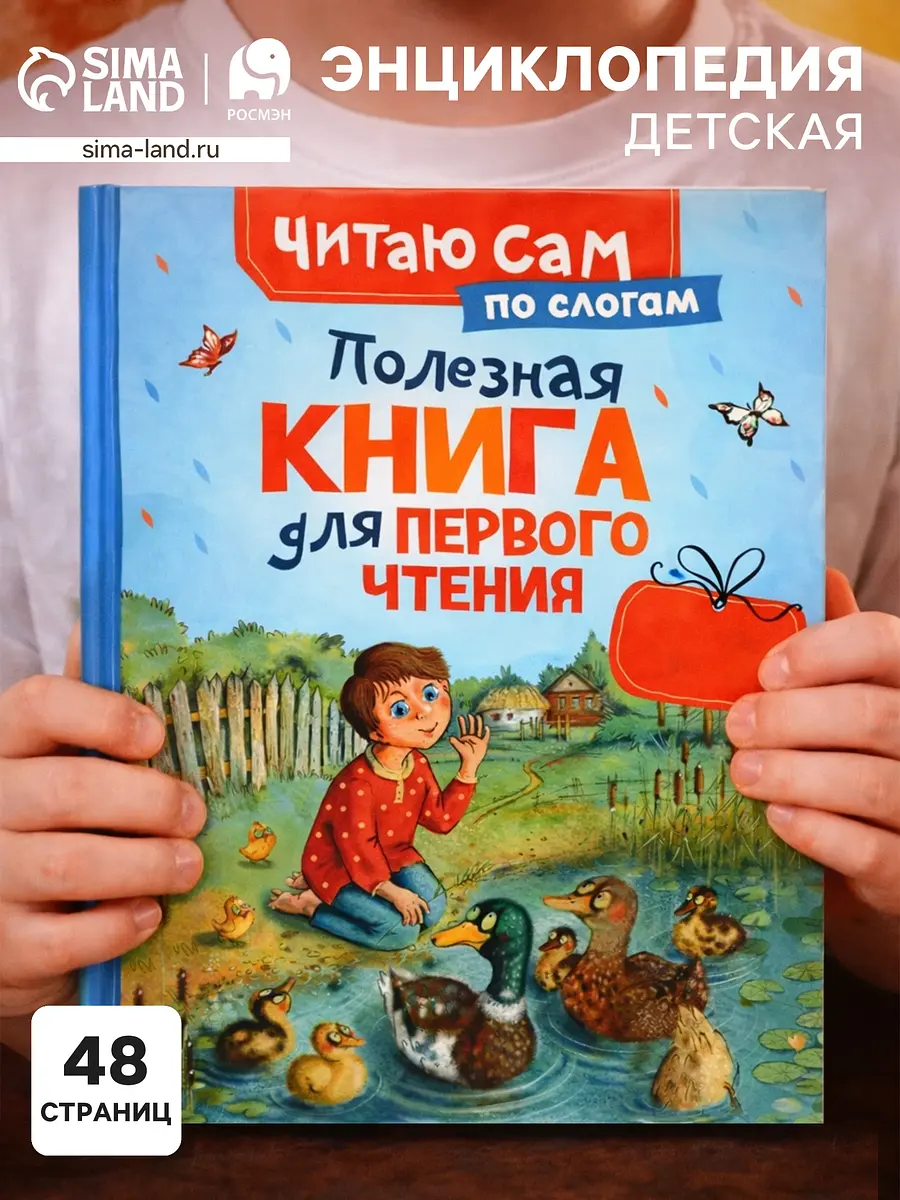 

Полезная книга для первого чтения (по слогам), 48 стр., ушинский к.