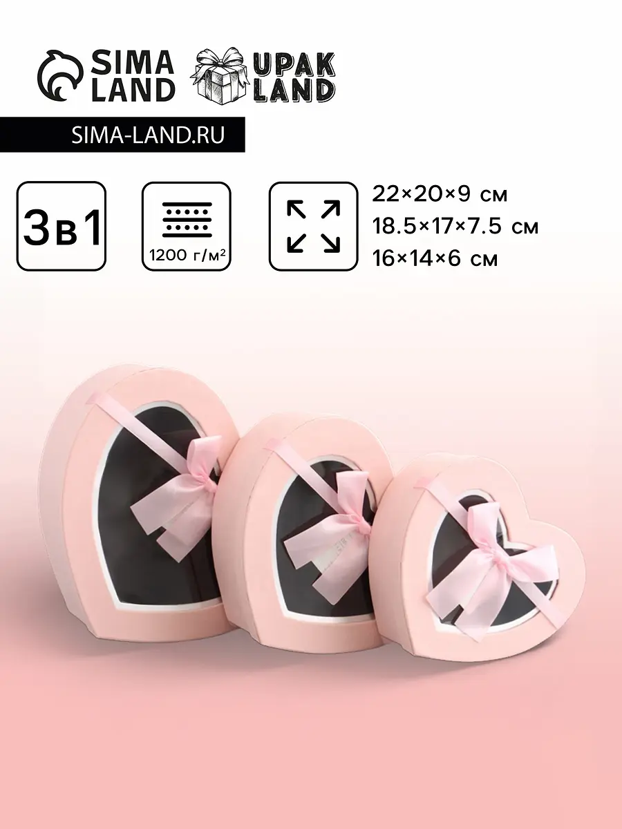 

Набор подарочных коробок 3 в 1 сердца, розовый, 22×20×9; 18.5×17×7.5; 16×14×6 см