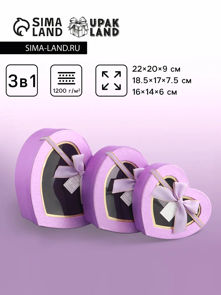 

Набор подарочных коробок 3 в 1 сердца, сиреневый, 22×20×9; 18.5×17×7.5; 1 6×14×6 см