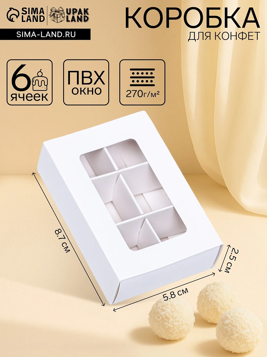 

Коробка для конфет 6 штук, 8.7×5.8×2.5 см, тонкие разделители, белый