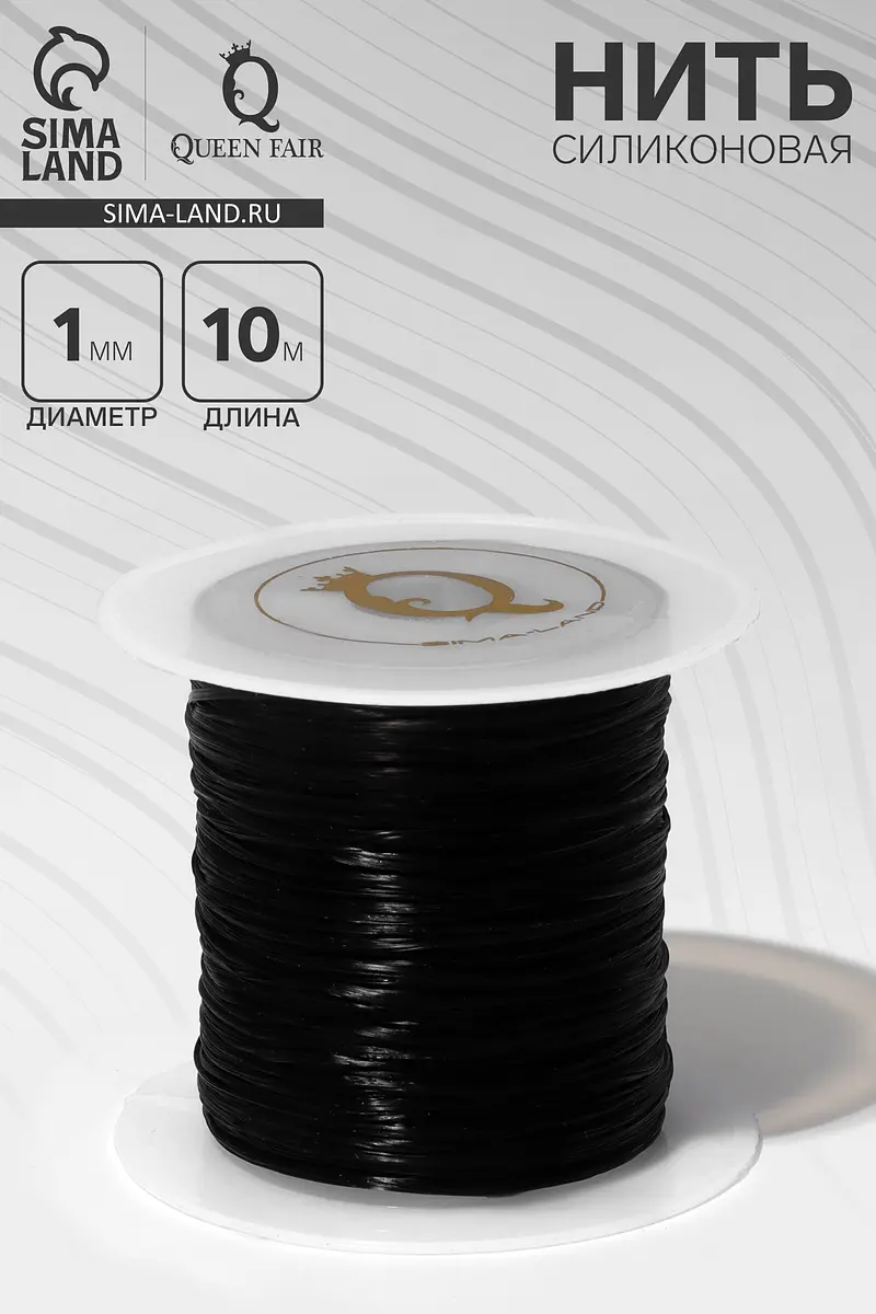 

Нить силиконовая (резинка) d=1 мм, l=10 м (прочность 2250 денье), черная, Черный
