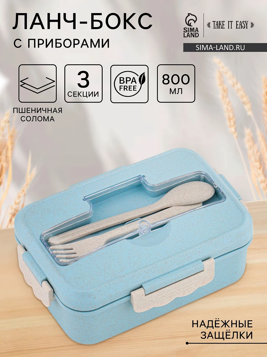 

Ланч-бокс в школу take it easy, 800 мл, с приборами, 12×7.6×20 см, пшеничная солома, голубой