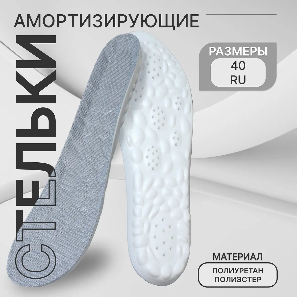 

Стельки обуви, Серый