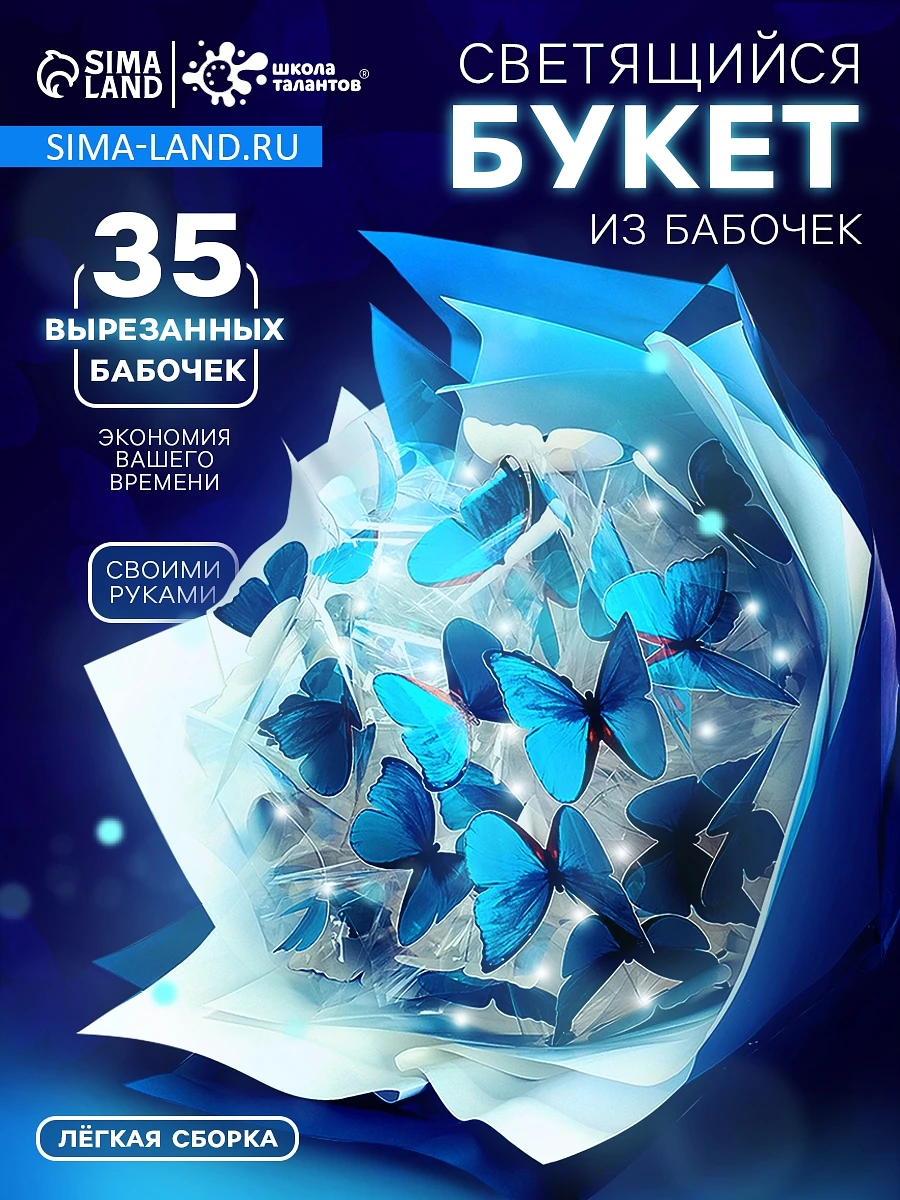 

Букет из бабочек, светящийся, голубой, набор для творчества, 35 шт.