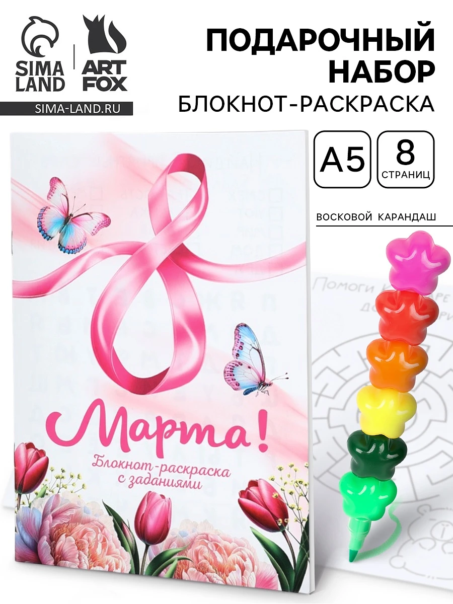 

Подарочный набор, блокнот-раскраска а5, 8 страниц, восковой карандаш